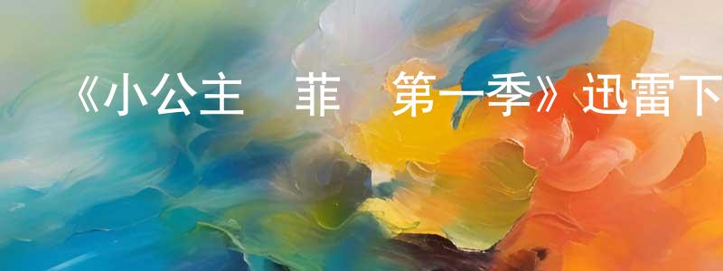 蔡國瑞的動漫綜藝大全,《小公主蘇菲亞第一季》迅雷下載/在線觀看-動漫卡通-美劇天堂